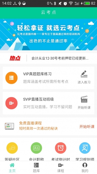 云考點會計題庫 v5.0.17 安卓版圖1
