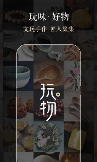 玩物app