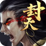 真我欲封天 v1.0.0 安卓版 