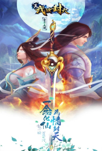 真我欲封天手游