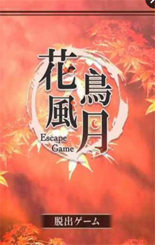 脫離花鳥風(fēng)月手游