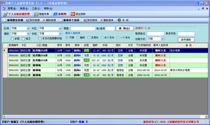 房聯(lián)個(gè)人出租管理系統(tǒng)