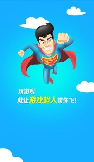 游戲超人