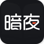 暗夜文學(xué)網(wǎng) v2.2.6 安卓版 