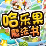 哈樂果魔法書 v1.0 安卓版 