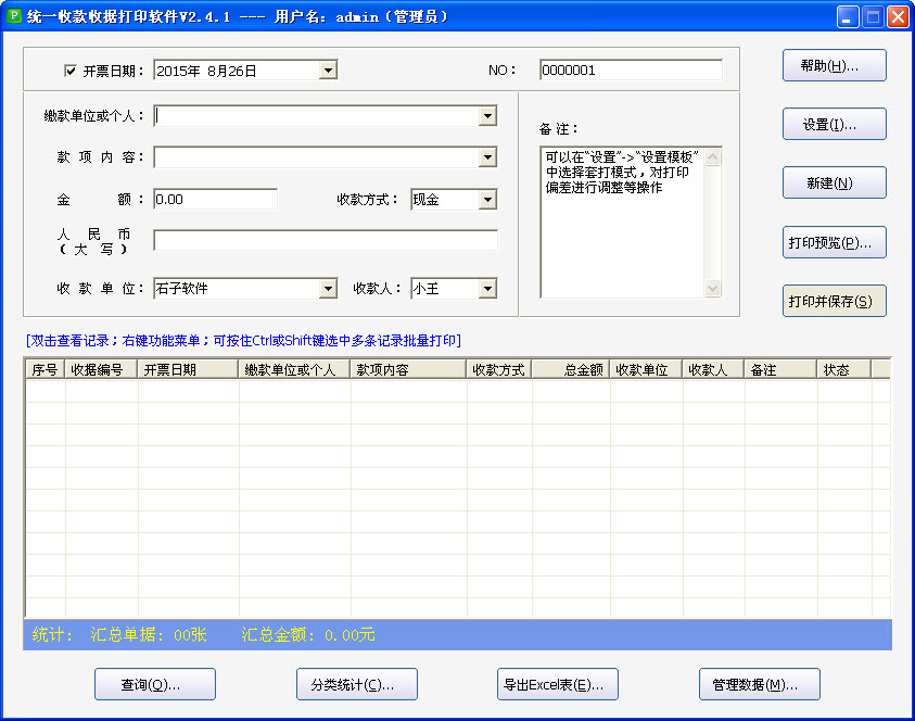 石子統(tǒng)一收款收據(jù)打印軟件
