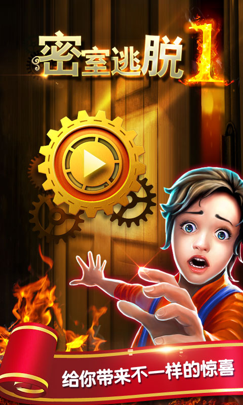 密室逃脫1逃離地牢