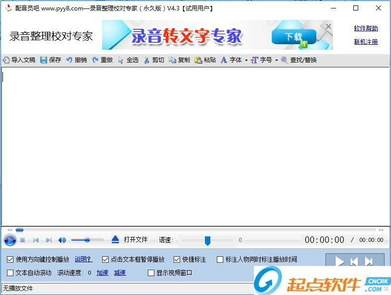 錄音整理校對專家破解版 v4.6 正式版圖1