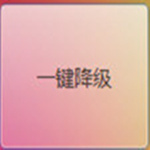 安訊網(wǎng)一鍵降級(jí)工具 V1.0 免費(fèi)版 