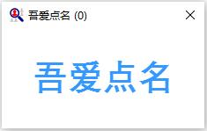 吾愛點(diǎn)名