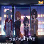 夜巡る ボクらの迷子教室修正補丁 1.02 免費版 