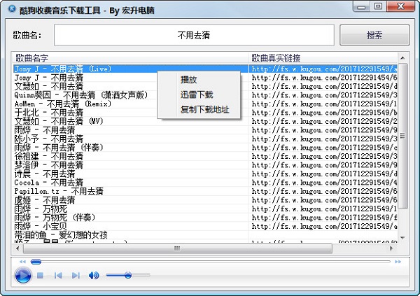酷狗收費音樂破解工具