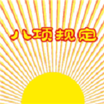中央八項(xiàng)規(guī)定表情包官方下載 免費(fèi)版 