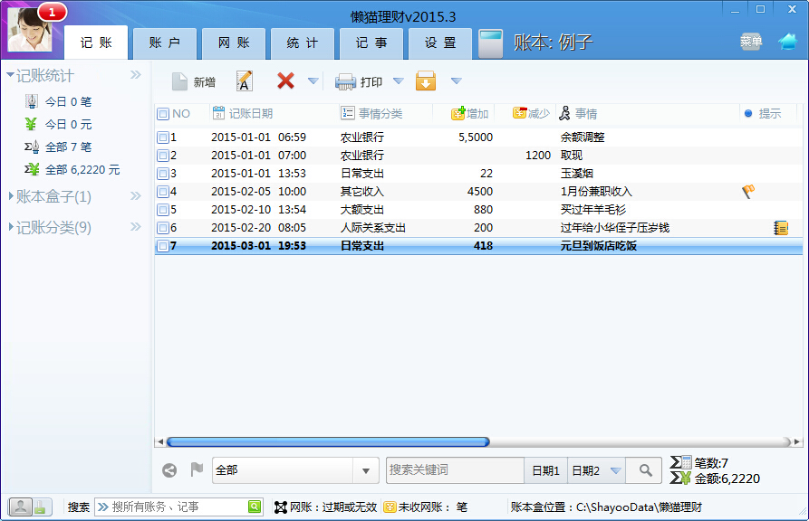 懶貓理財 v2017.1 pc版圖1