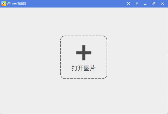 Winner看圖器下載 