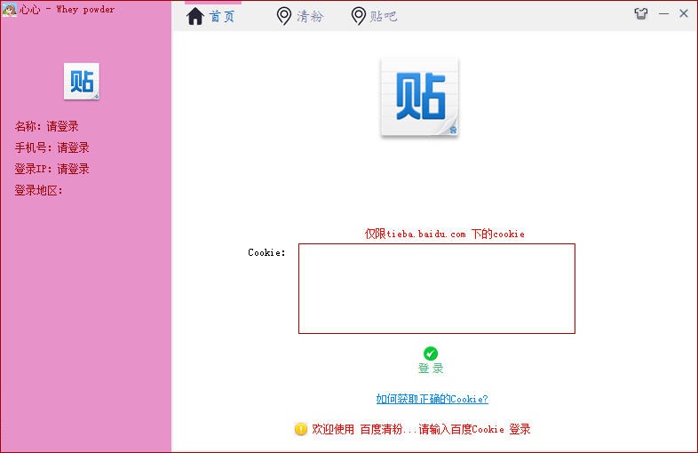 貼吧清粉關(guān)注工具下載 
