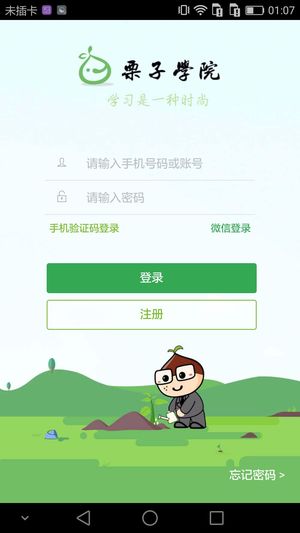 栗子學(xué)院 v2.0.8 安卓版圖1