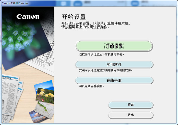 佳能TS9180一體機(jī)驅(qū)動(dòng)