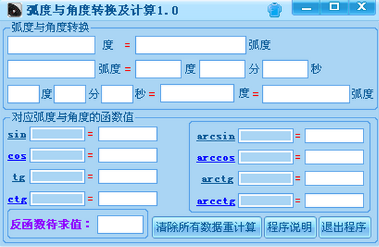 弧度與角度轉(zhuǎn)換及計算器 V1.0 綠色版