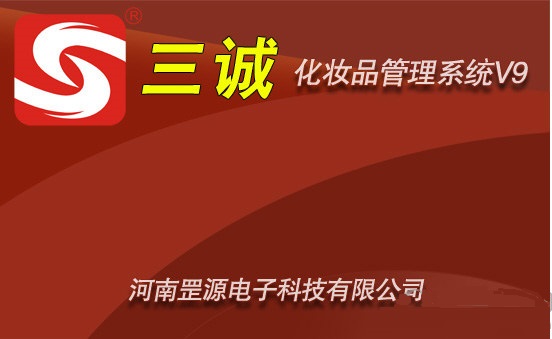 三誠(chéng)化妝品管理系統(tǒng)