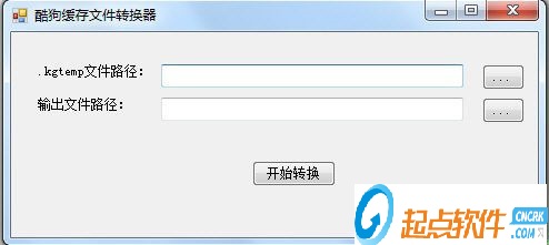 酷狗緩存文件轉(zhuǎn)換工具