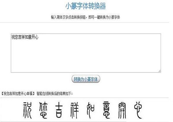 小篆字體轉換器