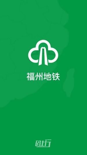 福州地鐵碼上行app