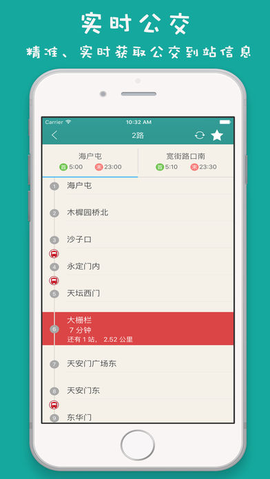 北京實時公交app