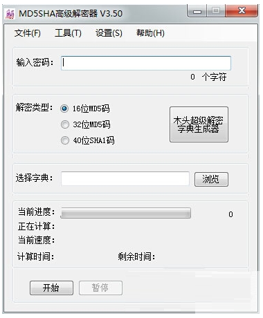 MD5SHA高級解密器