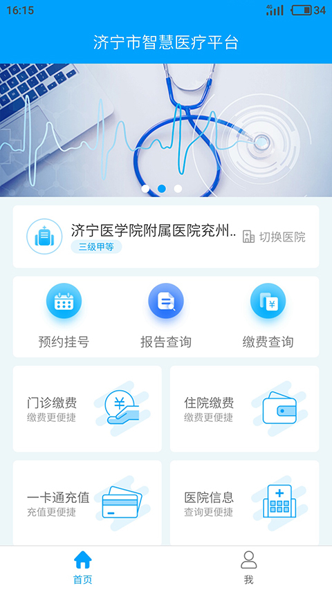 濟(jì)寧智慧醫(yī)療平臺