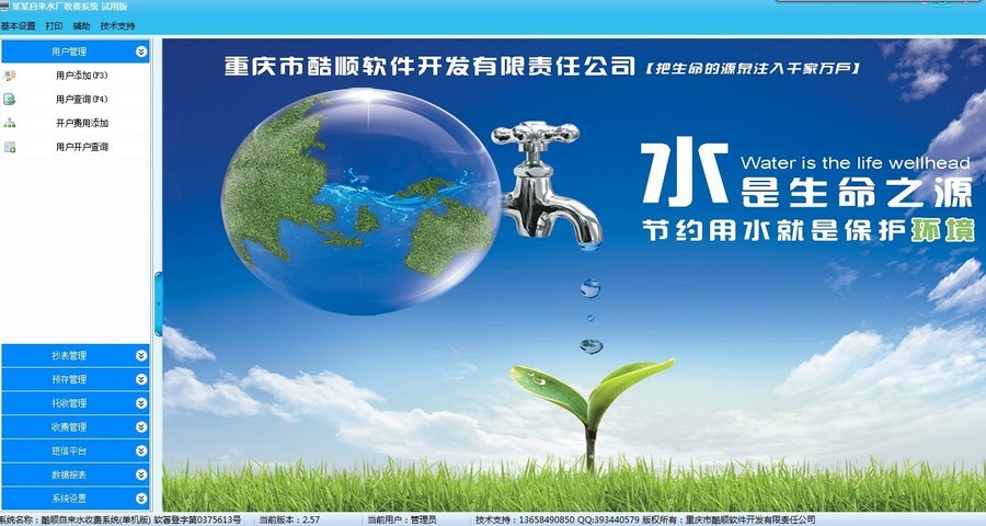 酷順自來水收費(fèi)系統(tǒng)