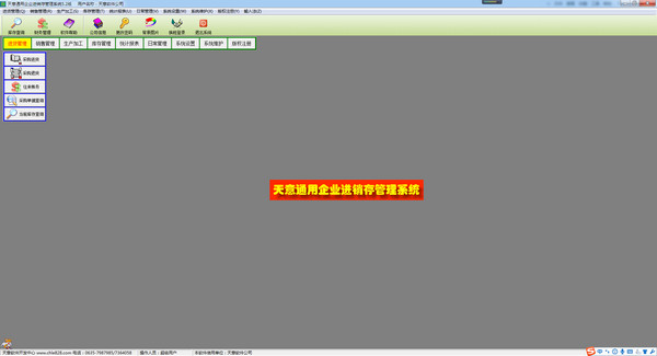 天意通用企業(yè)進銷存管理系統(tǒng)
