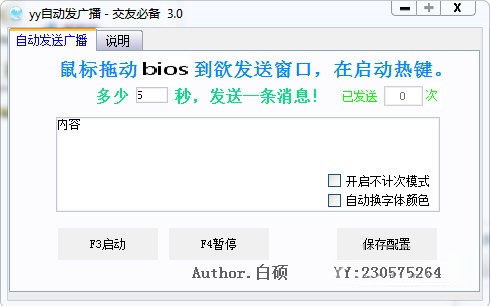 YY自動(dòng)發(fā)廣播軟件 V3.7 免費(fèi)版