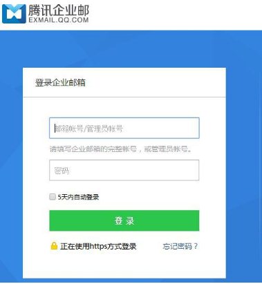 騰訊企業(yè)郵箱