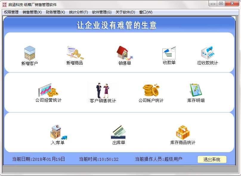 紙箱廠銷售管理軟件下載