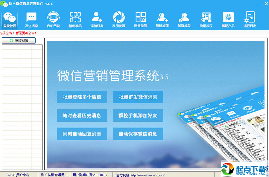 快馬微信消息管理軟件 