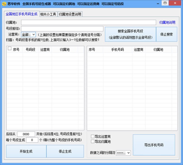思華手機(jī)號碼生成器 