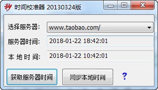 淘寶時(shí)間校準(zhǔn)器