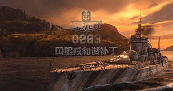 戰(zhàn)艦世界反和諧補(bǔ)丁