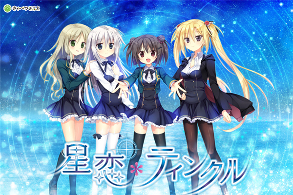 星戀＊ティンクル漢化補(bǔ)丁下載 免費版