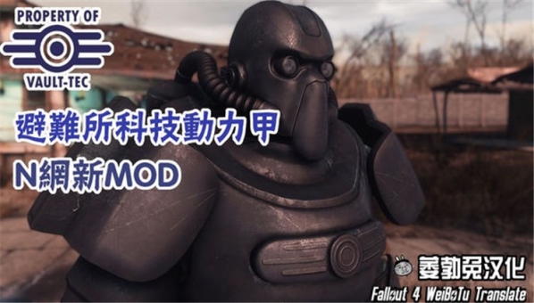 輻射4黑色風(fēng)避難所科技動力甲下載
