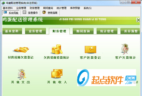 宏達雞蛋配送管理系統(tǒng)