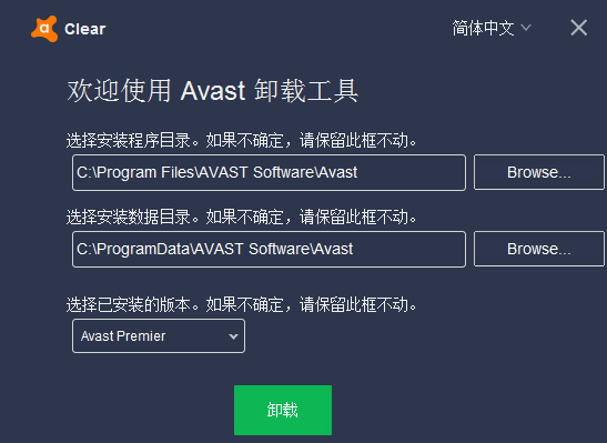 Avast卸載工具