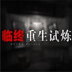 臨終重生試煉 免安裝版 