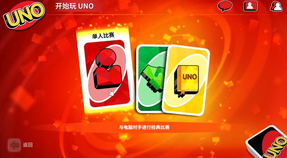 UNO游戲下載 中文免安裝版圖3