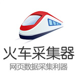 火車(chē)頭采集器 V9.4 破解版 