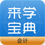 會(huì)計(jì)來學(xué)寶典 v1.2.0 安卓版 