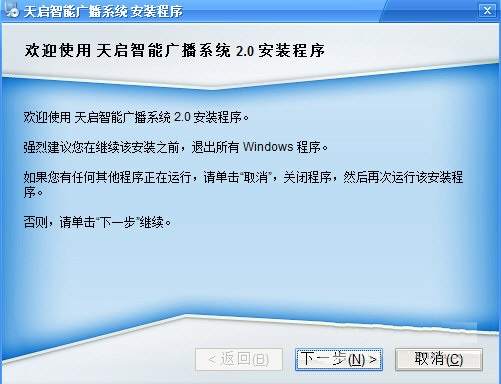 天啟智能廣播系統(tǒng)下載 V2.0 官方版圖1