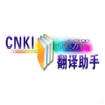 中國知網(wǎng)翻譯助手 v1.0 官方免費(fèi)版 