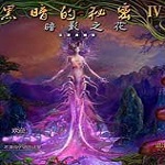 黑暗的秘密4暗影之花 中文版 